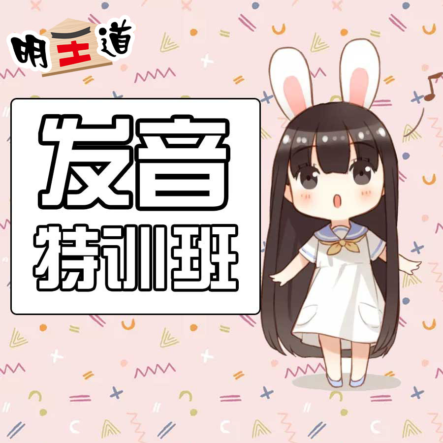 發(fā)音特訓班 日語發(fā)音 糾音 互動練習 動漫配音入門
